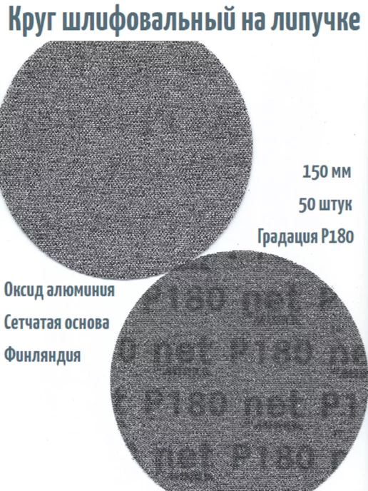 mirka Шлифовальные круги на липучке Autonet 150 мм, Р180, 50 шт, 50 шт