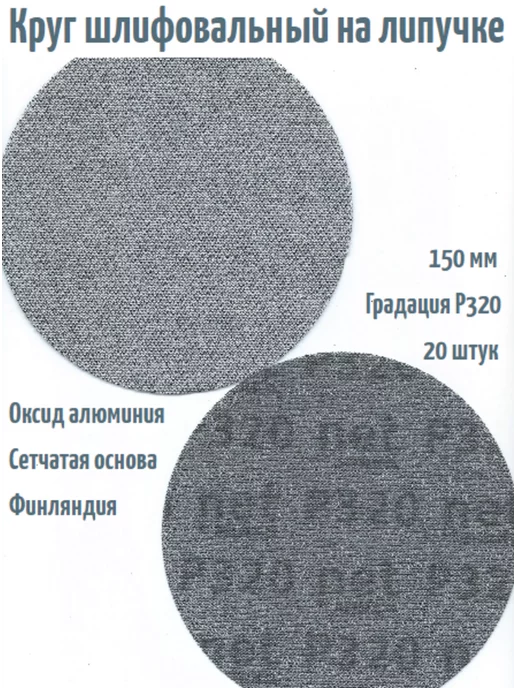 mirka Шлифовальные круги на липучке Autonet 150 мм, Р320, 20 шт, 20 шт