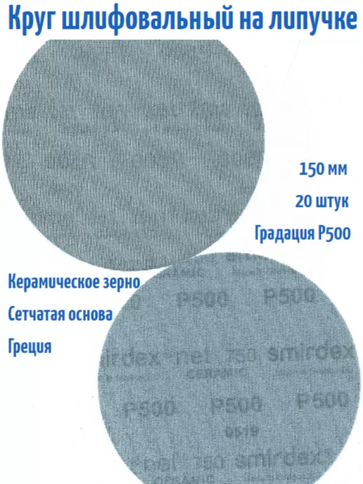 Smirdex Шлифовальные круги на липучке NET 750 150 мм, Р320, 20 шт, 20 шт