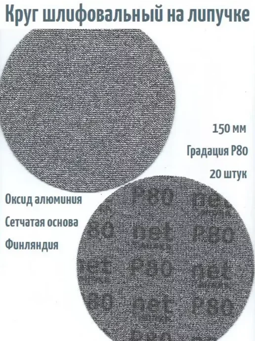 mirka Шлифовальные круги на липучке Autonet 150 мм, Р80, 20 шт, 20 шт