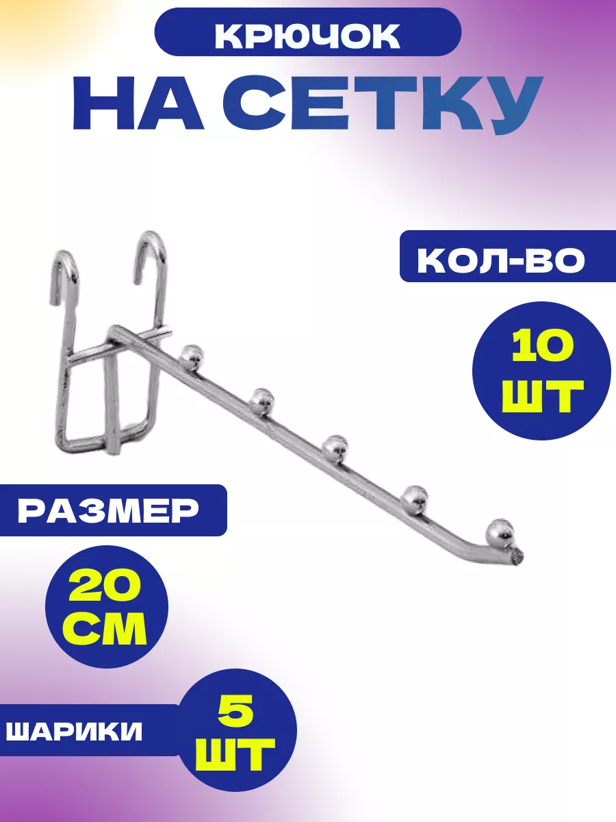 Крючок на решетку для торговой сетки