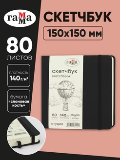 Скетчбук для рисования и скетчинга 80 листов ГАММА 204882085 купить за 327 ₽ в интернет-магазине Wildberries