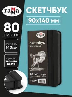 Скетчбук для рисования и скетчинга 80 листов ГАММА 204882094 купить за 270 ₽ в интернет-магазине Wildberries