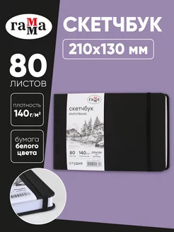 Скетчбук для рисования и скетчинга 80 листов ГАММА 204882098 купить за 327 ₽ в интернет-магазине Wildberries