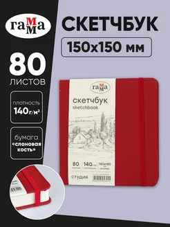 Скетчбук для рисования и скетчинга 80 листов ГАММА 204882108 купить за 330 ₽ в интернет-магазине Wildberries