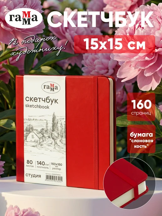 Гамма Скетчбук для рисования квадратный 15х15см, красный