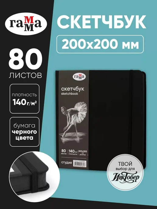 Гамма Скетчбук для рисования квадратный 20х20 см, вариант