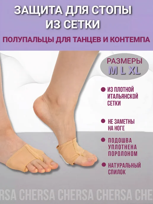 Chersa Защита для стопы из сетки, полупальцы для танцев и контемпа, бежевый