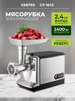 Мясорубка электрическая мощная CT-1613 2400 Вт CENTEK 204883779 купить за 5 742 ₽ в интернет-магазине Wildberries