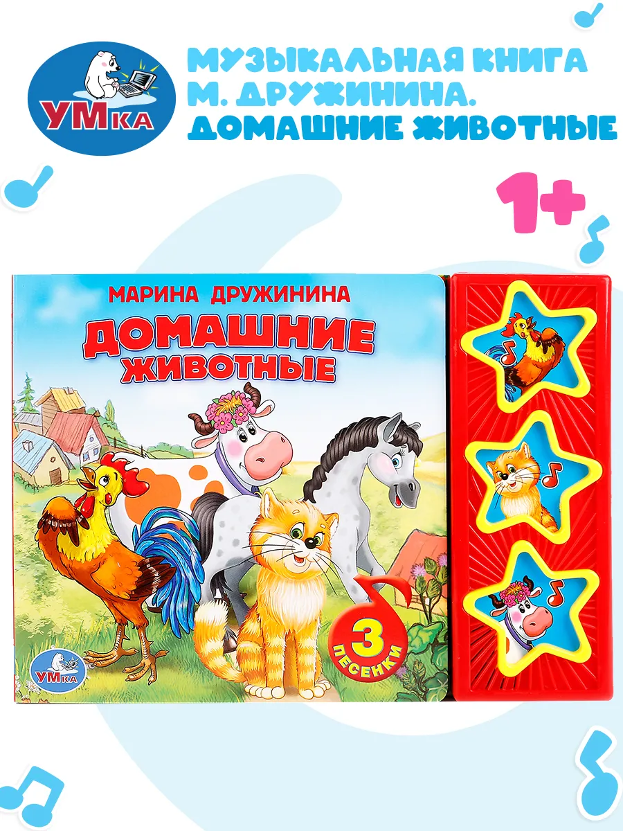 Музыкальная книжка игрушка для малышей Домашние животные