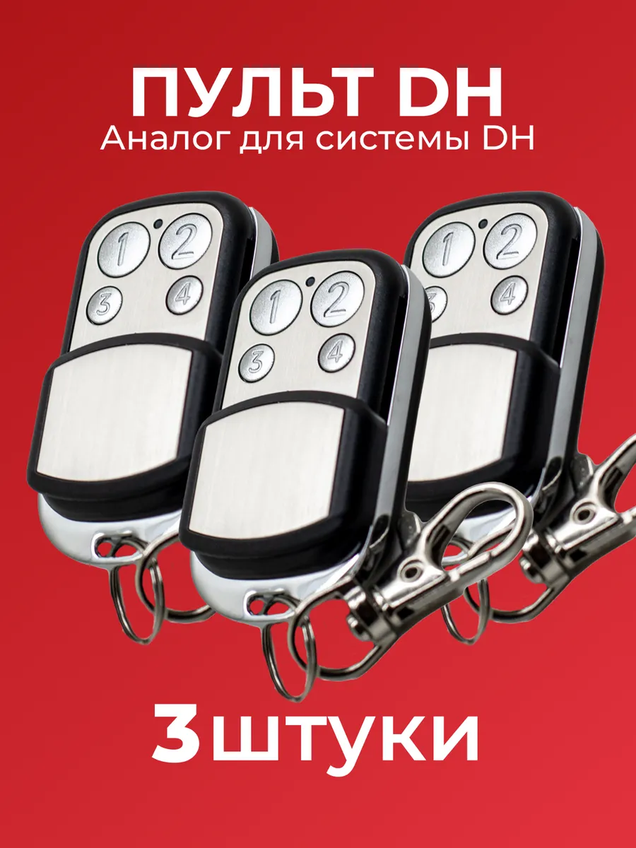 3 пульта для ворот и шлагбаума DH (Аналог DH)