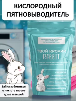 Кислородный отбеливатель пятновыводитель Rabbit Твой кролик Rabbit 204887281 купить за 260 ₽ в интернет-магазине Wildberries