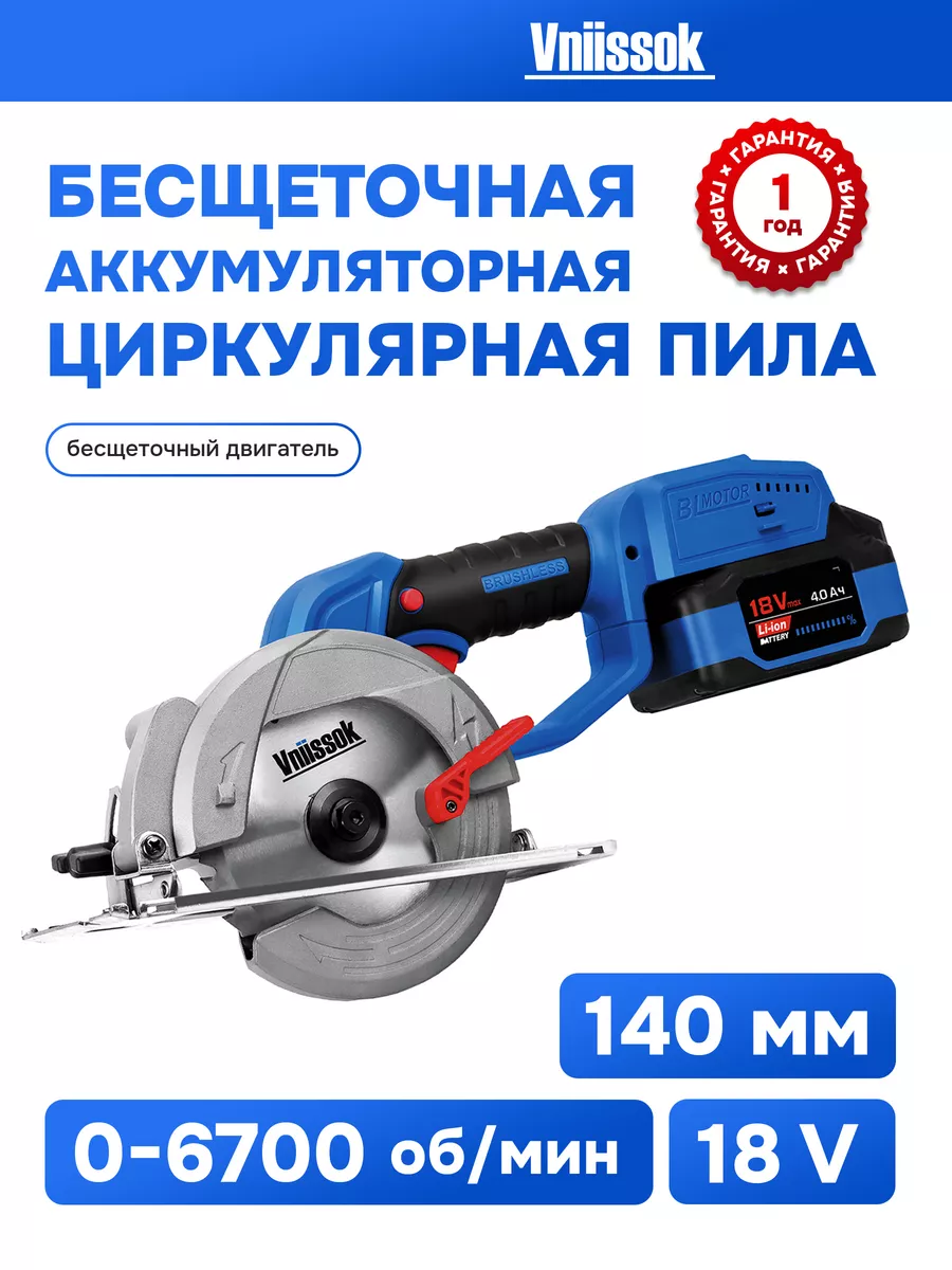 Пила циркулярная бесщеточная аккумуляторная VNIISSOK V-18B VNIISSOK  204887427 купить в интернет-магазине Wildberries