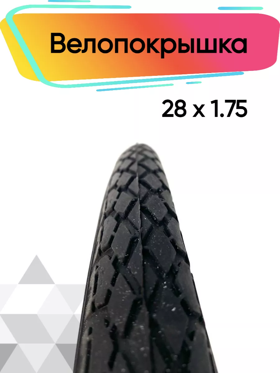 Покрышка велосипедная 28...