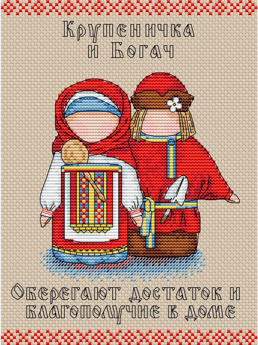 Славянский оберег. Крупеничка и богач