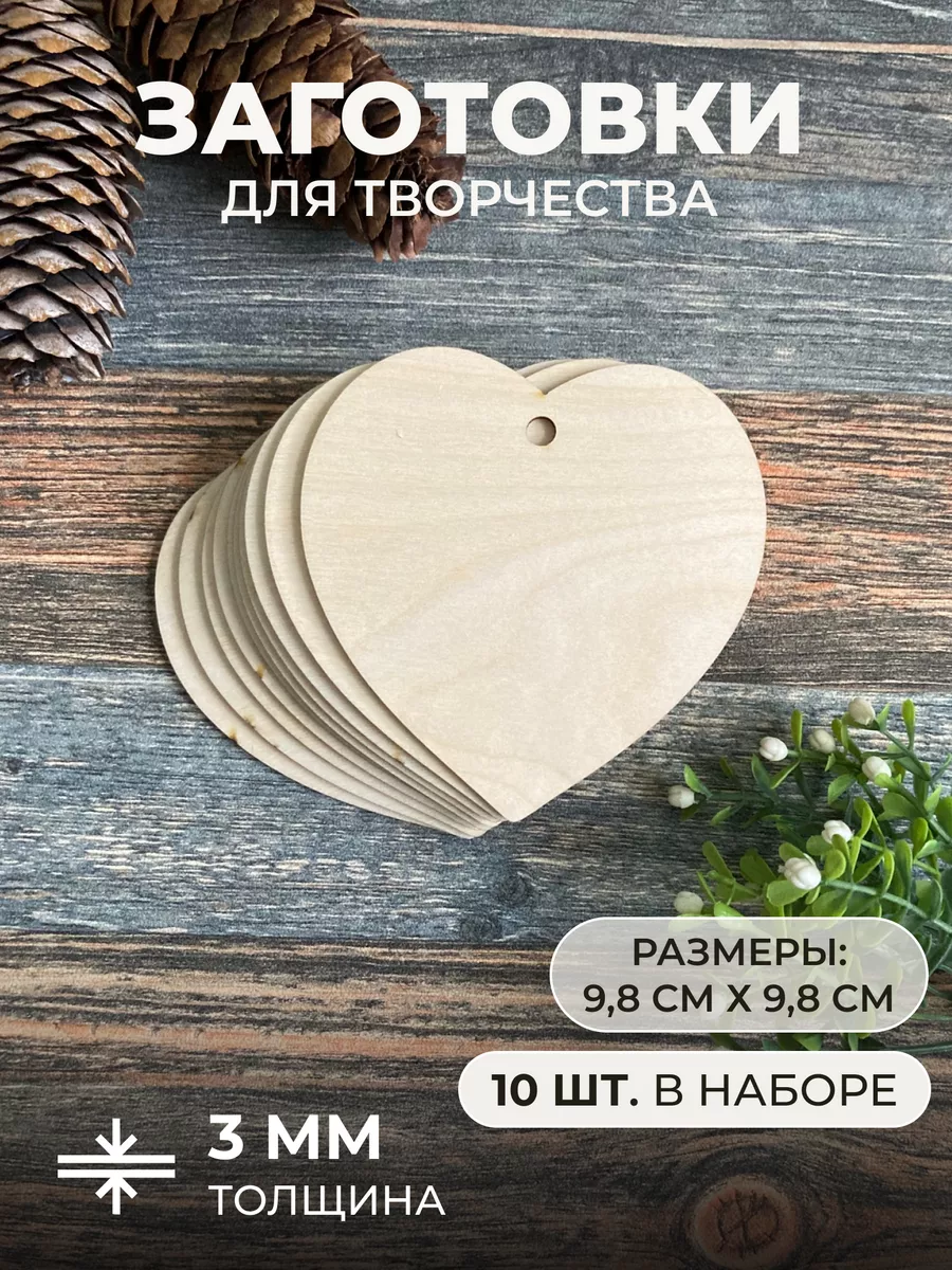 Деревянные заготовки для поделок сердце 10 шт