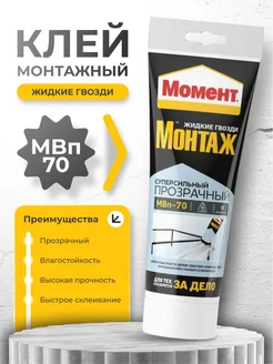 Жидкие гвозди прозрачные Монтаж МВп-70 Момент 204888568 купить за 338 ₽ в интернет-магазине Wildberries