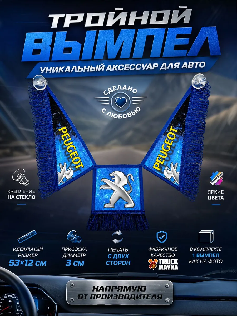Тройной вымпел Пежо