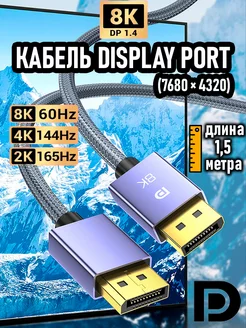 Кабель DP DisplayPort v1.4 8K 1.5 метра Gomart 204891274 купить за 756 ₽ в интернет-магазине Wildberries