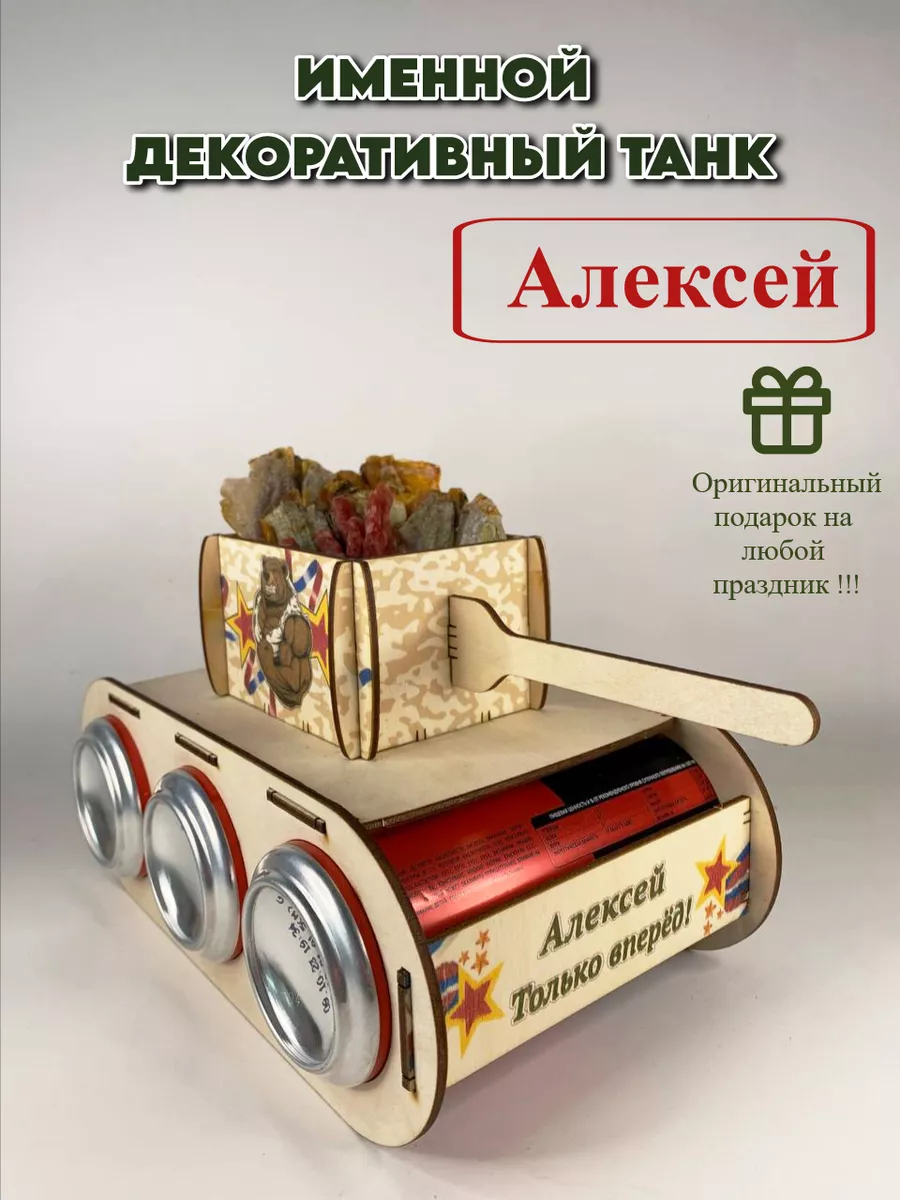 Танк для пива Алексей - подарок любимому Подарочки для любимых 204891769  купить за 291 ₽ в интернет-магазине Wildberries