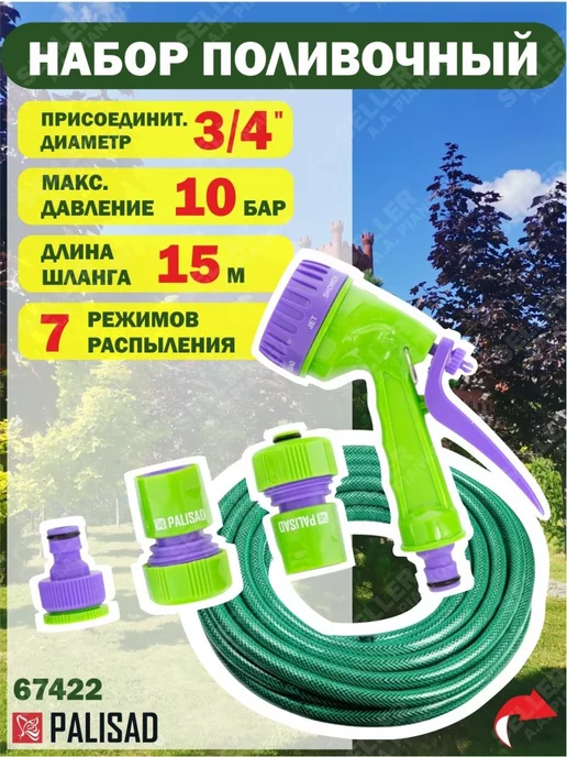 PALISAD Набор поливочный шланг 3 4" 15м 7реж пистолет, 15 м