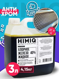 Хлорное железо жидкое 3л для снятия хрома, травления плат HIMIQ 204893448 купить за 998 ₽ в интернет-магазине Wildberries