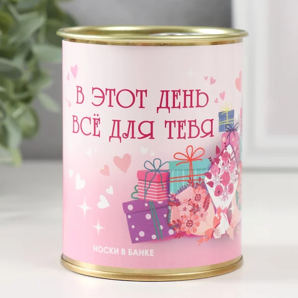 Носки в банке «Все для тебя» женские