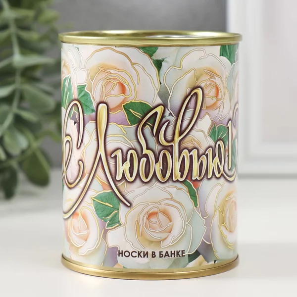 Носки в банке «С любовью» женские