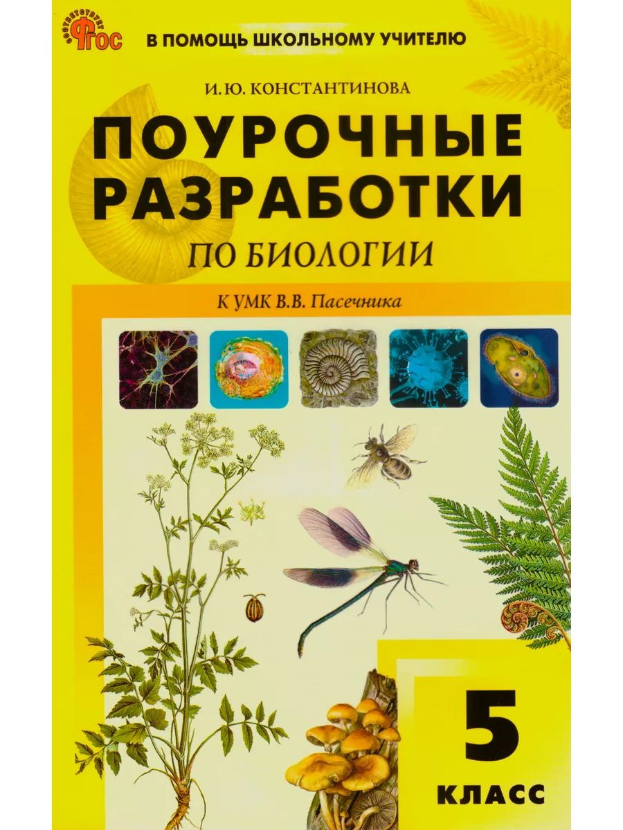 Поурочные разработки Биология 5 класс Пасечник ФП22 ВАКА 204898283 купить  за 394 ₽ в интернет-магазине Wildberries