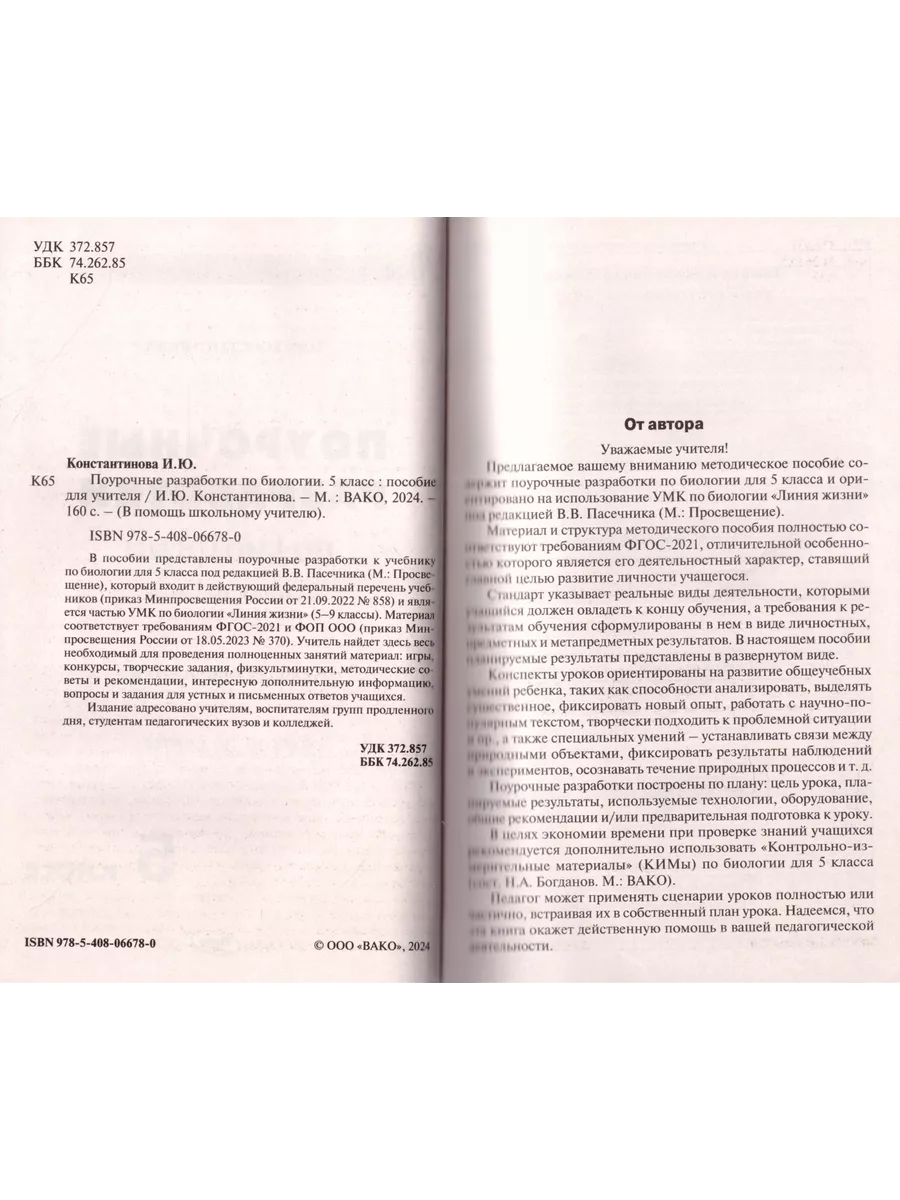 Поурочные разработки Биология 5 класс Пасечник ФП22 ВАКА 204898283 купить  за 355 ₽ в интернет-магазине Wildberries