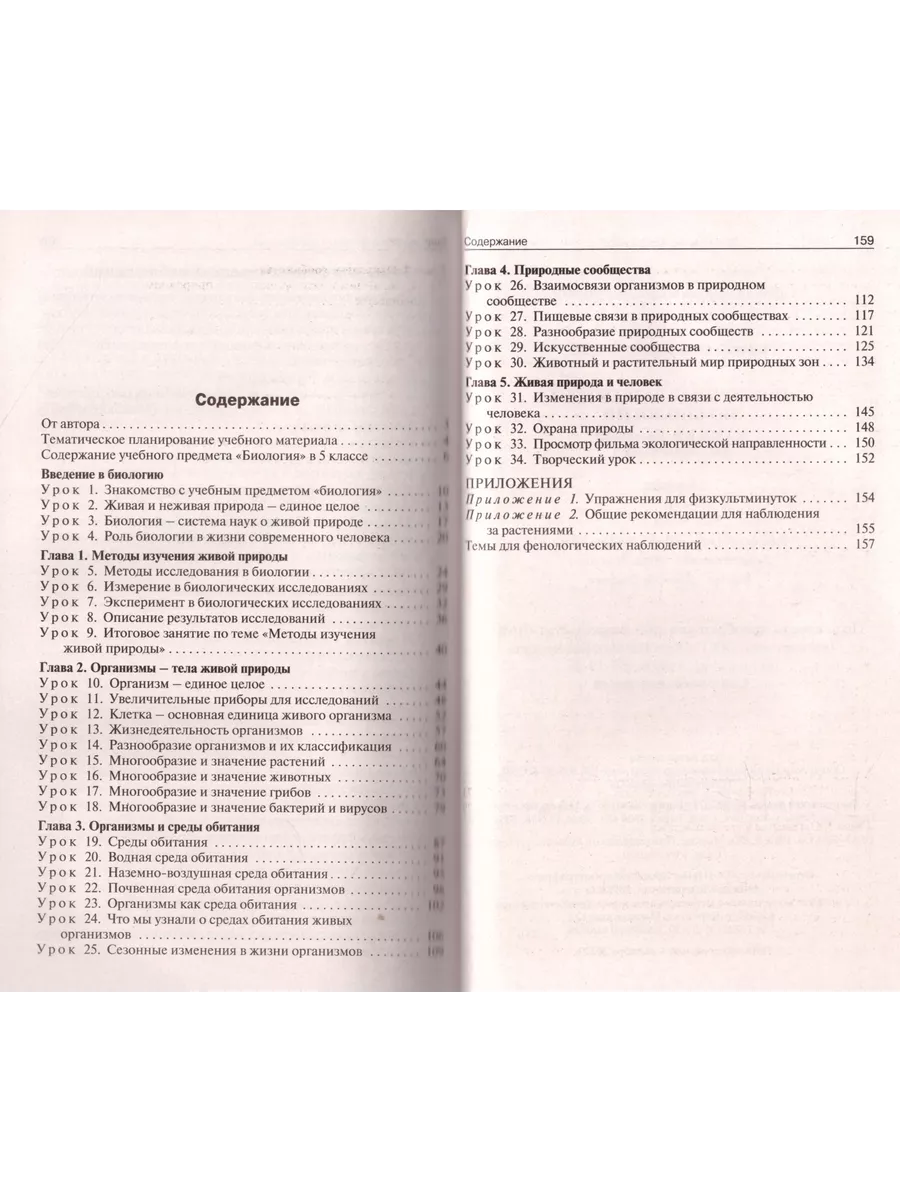 Поурочные разработки Биология 5 класс Пасечник ФП22 ВАКА 204898283 купить  за 394 ₽ в интернет-магазине Wildberries