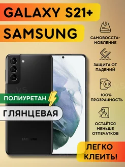 Гидрогелевая полиуретановая пленка на SAMSUNG Galaxy S21+ Bronks Inc 204898554 купить за 260 ₽ в интернет-магазине Wildberries