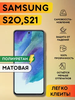 Матовая полиуретановая плёнка на Samsung Galaxy S20, S21 Bronks Inc 204898558 купить за 260 ₽ в интернет-магазине Wildberries