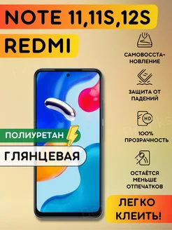 Полиуретановая пленка на Xiaomi Redmi Note 11, 11s, 12s Bronks Inc 204898571 купить за 260 ₽ в интернет-магазине Wildberries