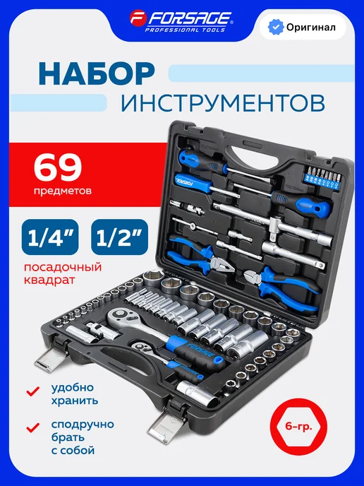 FORSAGE Набор инструментов для автомобиля 62 предмета, 69 предметов