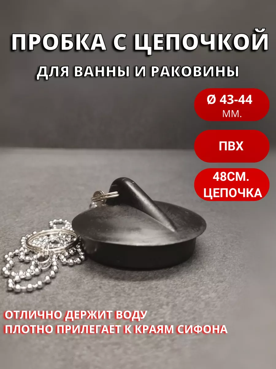 Пробка для ванны и раковины с цепочкой 48 см.