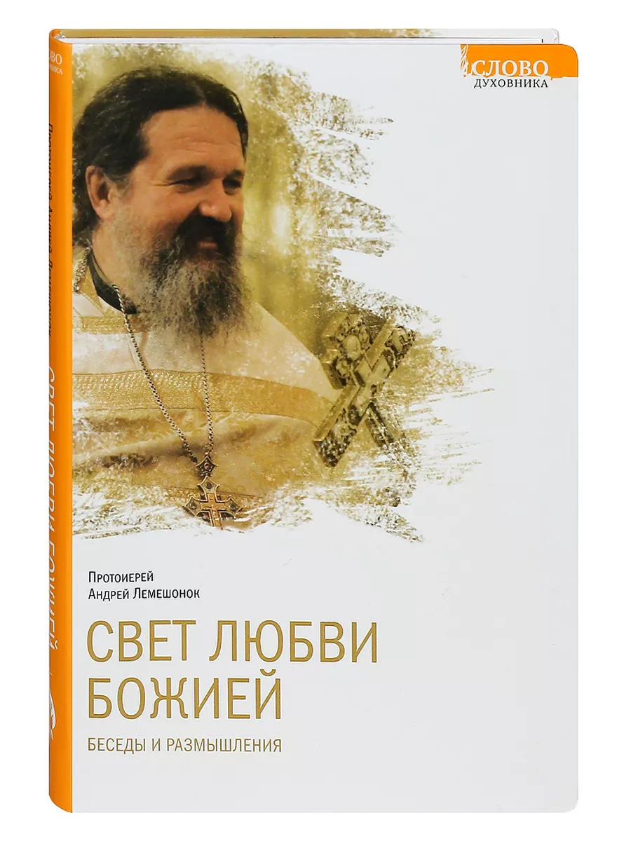 Свет любви Божией Беседы и размышления Прот.Андрей Лемешонок