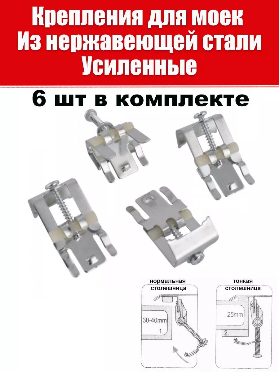 Крепление мойки к столешнице для врезных раковин 6 штук AK-S купить по цене 378 ₽ в интернет-магазине Wildberries | 204905163