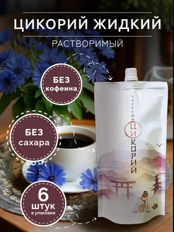 Цикорий жидкий растворимый 250г. - 6 шт Энергия Ци 204905302 купить за 846 ₽ в интернет‑магазине Wildberries
