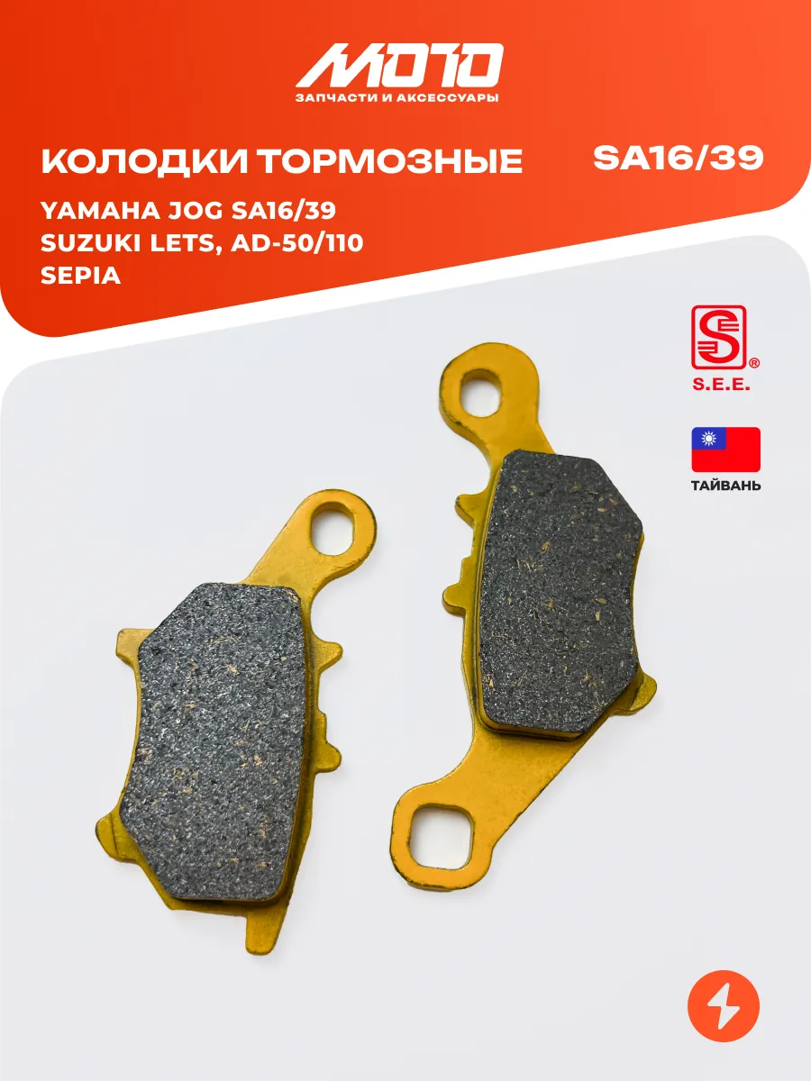 Колодки тормозные Suzuki Lets, AD-110, Yamaha JOG SA16/39