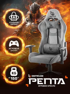 Компьютерное игровое кресло PENTA Breeze Grey GameLab 204905510 купить за 9 890 ₽ в интернет-магазине Wildberries