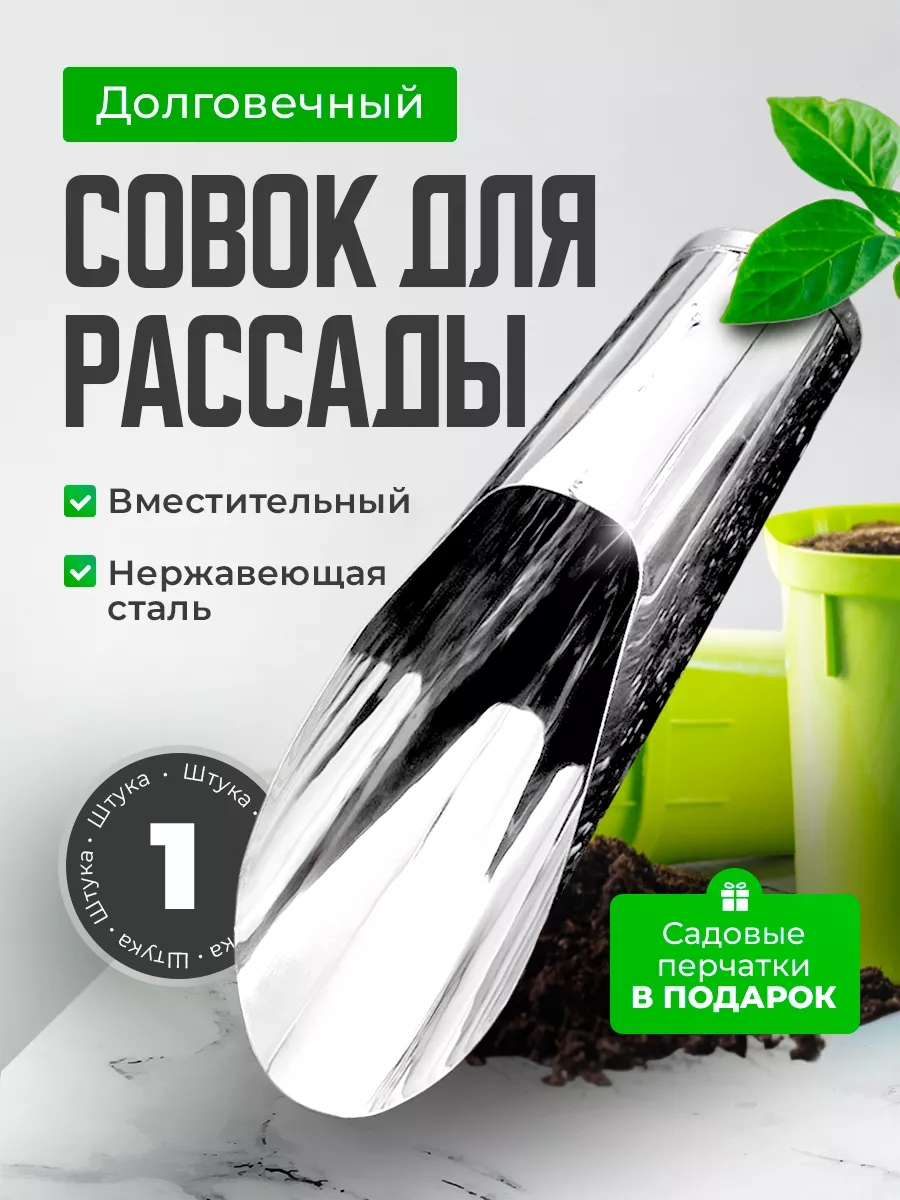Совок садовый металлический для рассады