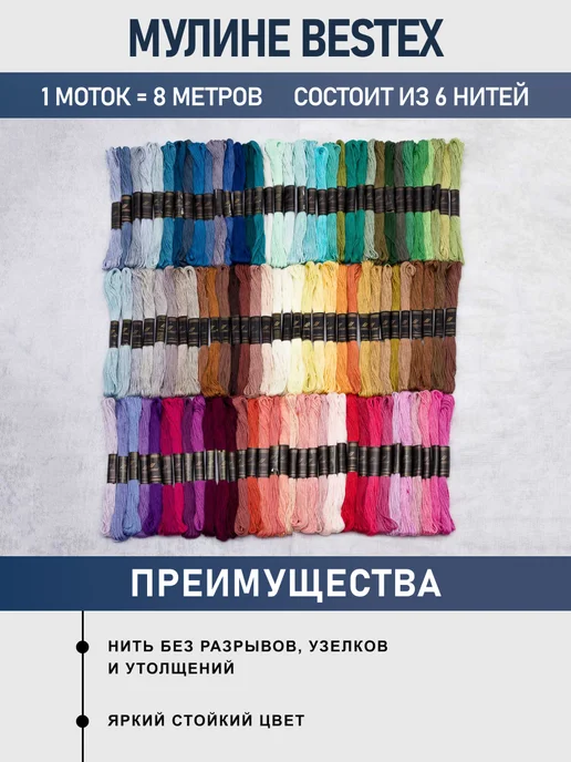 BESTEX Набор мулине для вышивания Вышивальная палитра №2 8м 100шт, №2, фото 2