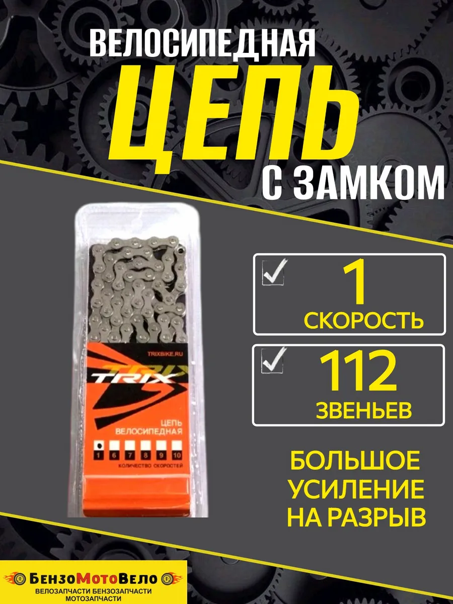 Цепь велосипедная TRIX 1 скорость 112 звеньев с замком