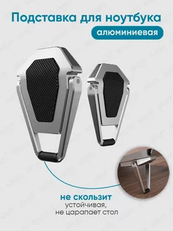 Ножки для ноутбука алюминиевые KALFY 204909867 купить за 270 ₽ в интернет-магазине Wildberries