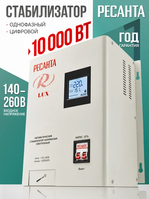 РЕСАНТА Стабилизатор напряжения АСН-10НР 10 кВт, вариант