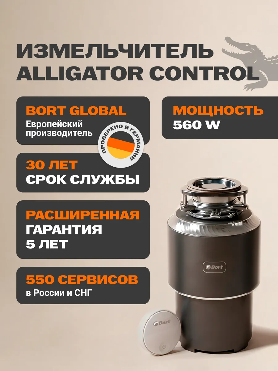 Измельчитель пищевых отходов Alligator Control