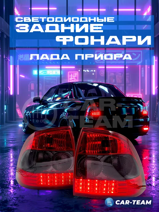 CAR TEAM Задние фонари 2170-21724 тонированные комплект, серый