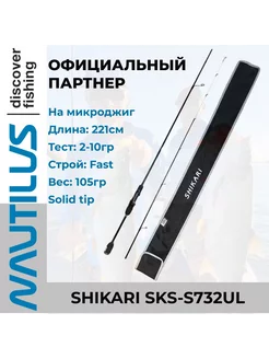 Спиннинг для рыбалки Shikari SKS-S732UL 221см 2-10гр NAUTILUS 204913436 купить за 5 309 ₽ в интернет-магазине Wildberries