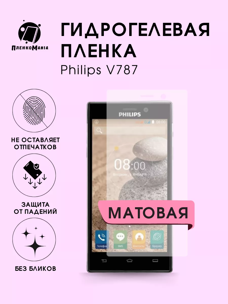 Гидрогелевая защитная пленка Philips V787